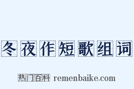 冬夜作短歌组词是什么意思的图片